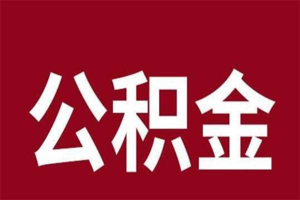 唐山个人住房离职公积金取出（离职个人取公积金怎么取）