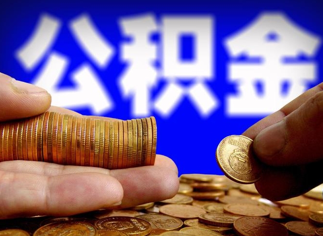 唐山2023年公积金能取多少（2021年公积金能取出来吗）